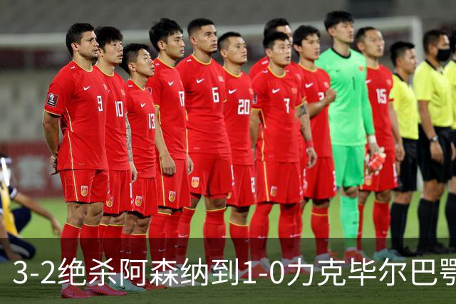 3-2绝杀阿森纳到1-0力克毕尔巴鄂，U17国足两连胜藏何信号