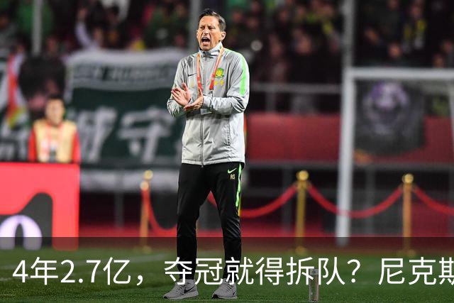 4年2.7亿，夺冠就得拆队？尼克斯速度交易