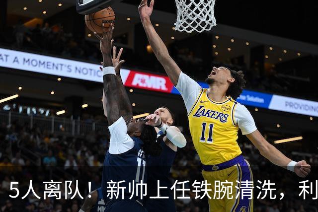 5人离队！新帅上任铁腕清洗，利物浦荷兰帮崩塌，皇马坐收渔利
