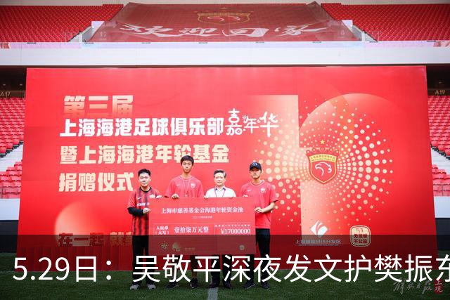 5.29日：吴敬平深夜发文护樊振东，为何从护身符变引雷针？