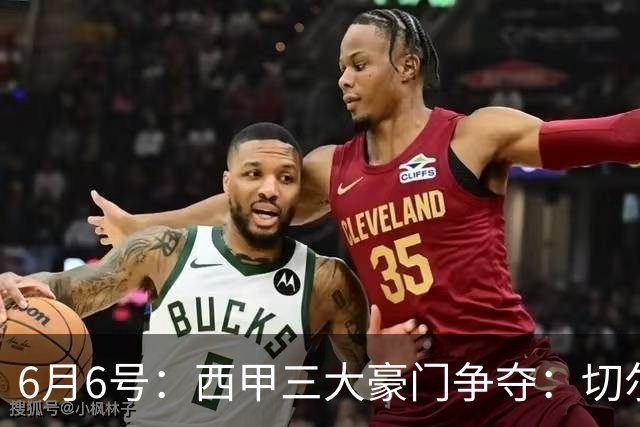 6月6号：西甲三大豪门争夺：切尔西对出售后防大将持开放态度