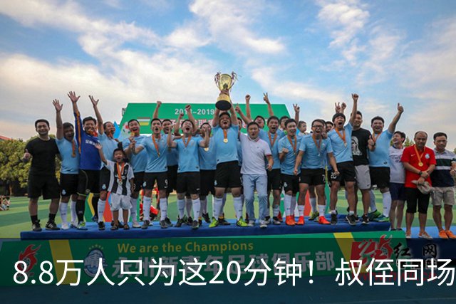 8.8万人只为这20分钟！叔侄同场梅西直言享受世界杯