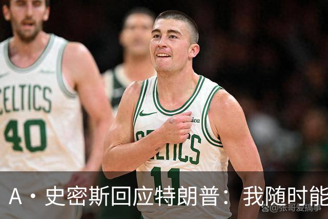 A·史密斯回应特朗普：我随时能跟你比智商 你没来尼克斯表现更好