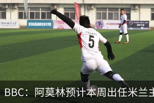 BBC：阿莫林预计本周出任米兰主帅，8月15日季前赛率队对阵曼联