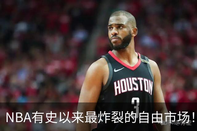 NBA有史以来最炸裂的自由市场！