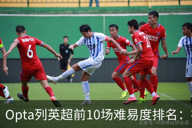 Opta列英超前10场难易度排名：布莱顿、利兹联、利物浦最困难