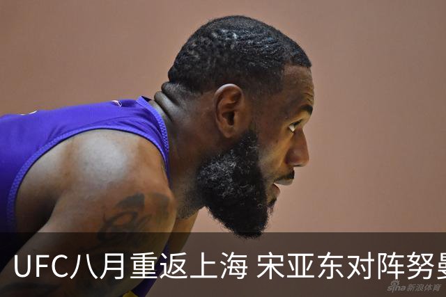 UFC八月重返上海 宋亚东对阵努曼格莫多夫领衔头条主赛