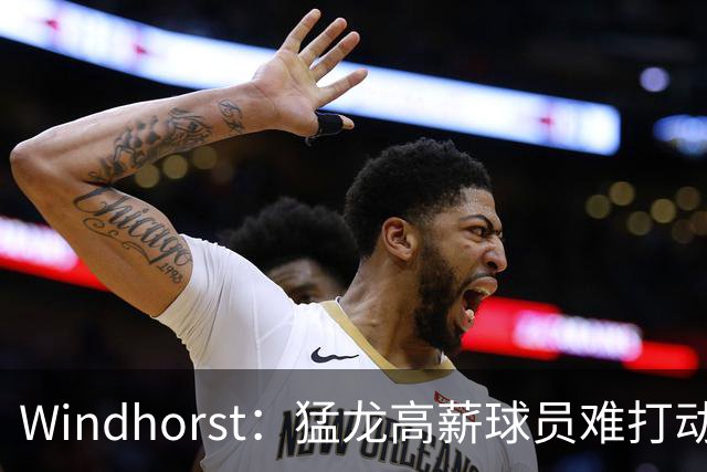 Windhorst：猛龙高薪球员难打动快船 但他们有4个首轮签可作筹码