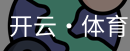 开云